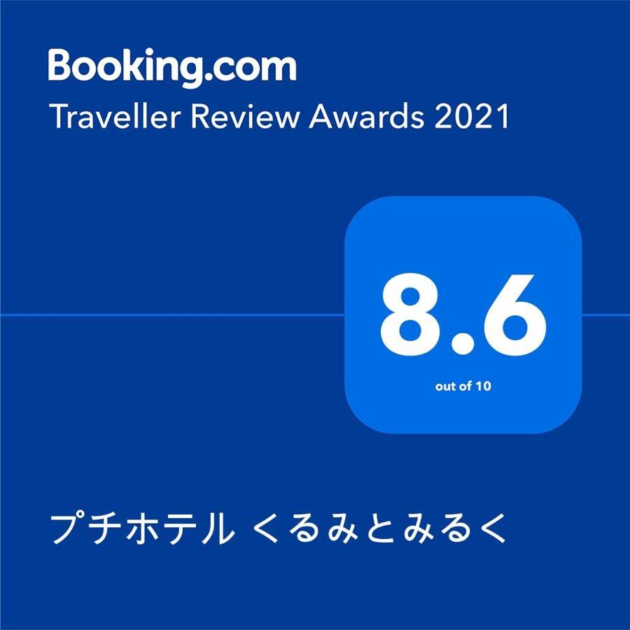 Petit Hotel Kurumi To Milk 立科町 外观 照片